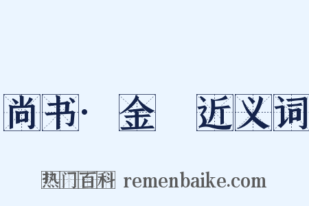 尚书·金縢近义词是什么意思的图片